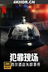 犯罪现场：赛西尔酒店失踪事件 2021 Crime.S01.2160p.WEB-DL.x265.1...