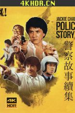 警察故事续集 Police.Story.2.1988.CHINESE.2160p.BluRay.x265.10bit.SDR.DT...