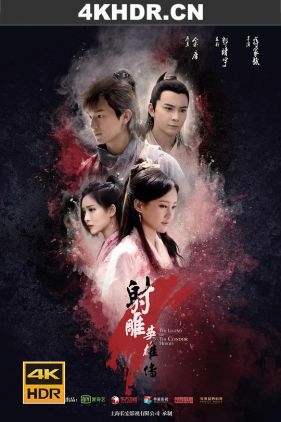 射雕英雄传 (2017) / 新射雕英雄传 / 射雕英雄传2017版 / The Legend of Condor Heroes / 4k.uhd.2160p（阿里云盘资源）