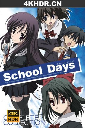 日在校园 School Days (2007) / スクールデイズ / 4K.2160P.UHD（阿里云盘）