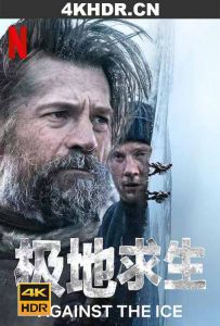 逆冰之行 Against.The.Ice.2022.2160p.NF.WEB-DL.x265.10bit.HDR.DDP5.1.Atmos...