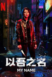 我的名字 마이네임 (2021) / 以吾之名 / 爱的漩涡 / 复仇漩涡 / 涅墨西斯 / 복수 의 여신 / My Name / Nemesis / Undercover / My.Name.S01.KOREAN.2160p.NF.WEB-DL.x265.10bit.HDR...