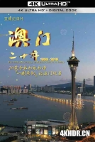 澳门二十年 (2019) / 澳门1999-2019 / 4K纪录片下载 / The.20th.Anniversary.of.Macao's.return.to.China.2019.2160p.WEB-DL.H.265.AAC.5.1