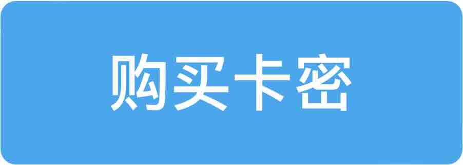 购买VIP会员卡