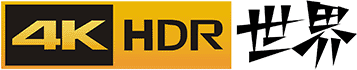 4KHDR世界